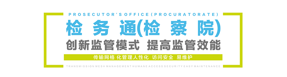 检务通1.jpg