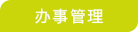 检务通5.jpg