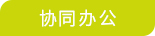检务通9.jpg